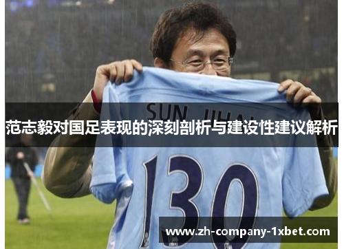 范志毅对国足表现的深刻剖析与建设性建议解析