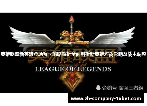 英雄联盟新英雄登场赛季策略解析全面剖析新英雄对战影响及战术调整