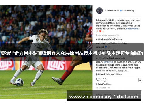 莫德里奇为何不踢前锋的五大深层原因从技术特质到战术定位全面解析 莫德里奇为何不踢前锋的五大深层原因从技术特质到战术定位全面解析