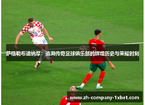 萨格勒布迪纳摩:追溯传奇足球俱乐部的辉煌历史与荣耀时刻 萨格勒布迪纳摩:追溯传奇足球俱乐部的辉煌历史与荣耀时刻