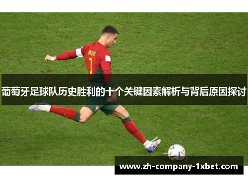 葡萄牙足球队历史胜利的十个关键因素解析与背后原因探讨