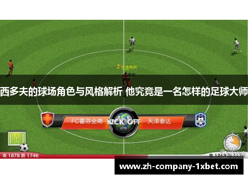 西多夫的球场角色与风格解析 他究竟是一名怎样的足球大师