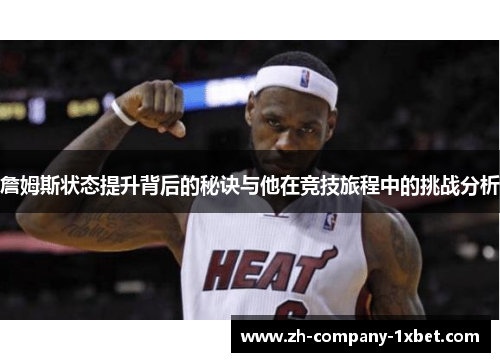 詹姆斯状态提升背后的秘诀与他在竞技旅程中的挑战分析