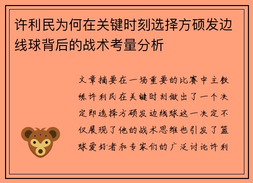 许利民为何在关键时刻选择方硕发边线球背后的战术考量分析 许利民为何在关键时刻选择方硕发边线球背后的战术考量分析
