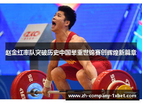 赵金红率队突破历史中国举重世锦赛创辉煌新篇章 赵金红率队突破历史中国举重世锦赛创辉煌新篇章