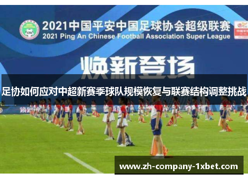 足协如何应对中超新赛季球队规模恢复与联赛结构调整挑战