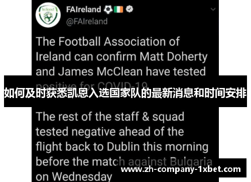 如何及时获悉凯恩入选国家队的最新消息和时间安排 如何及时获悉凯恩入选国家队的最新消息和时间安排