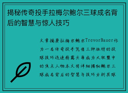 揭秘传奇投手拉梅尔鲍尔三球成名背后的智慧与惊人技巧 揭秘传奇投手拉梅尔鲍尔三球成名背后的智慧与惊人技巧