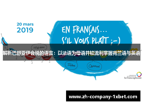 解析巴舒亚伊会说的语言：以法语为母语并较流利掌握荷兰语与英语