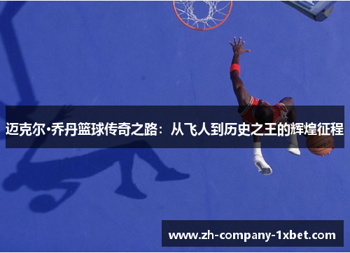 迈克尔·乔丹篮球传奇之路:从飞人到历史之王的辉煌征程 迈克尔·乔丹篮球传奇之路:从飞人到历史之王的辉煌征程