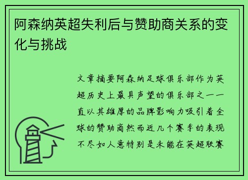 阿森纳英超失利后与赞助商关系的变化与挑战