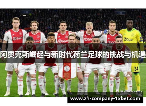 阿贾克斯崛起与新时代荷兰足球的挑战与机遇
