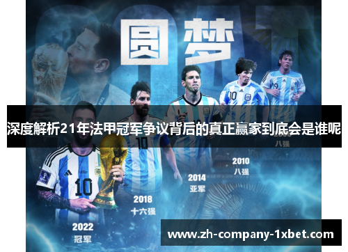 深度解析21年法甲冠军争议背后的真正赢家到底会是谁呢 深度解析21年法甲冠军争议背后的真正赢家到底会是谁呢