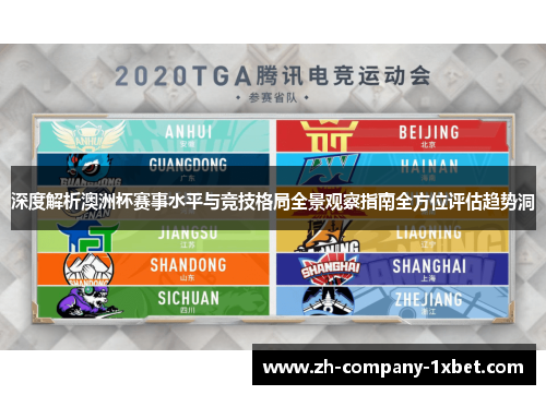 深度解析澳洲杯赛事水平与竞技格局全景观察指南全方位评估趋势洞 深度解析澳洲杯赛事水平与竞技格局全景观察指南全方位评估趋势洞