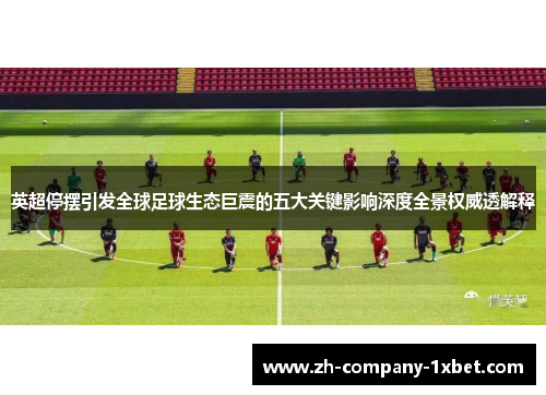 英超停摆引发全球足球生态巨震的五大关键影响深度全景权威透解释 英超停摆引发全球足球生态巨震的五大关键影响深度全景权威透解释