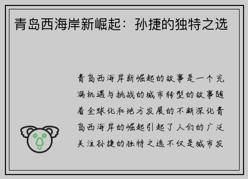 青岛西海岸新崛起:孙捷的独特之选 青岛西海岸新崛起:孙捷的独特之选