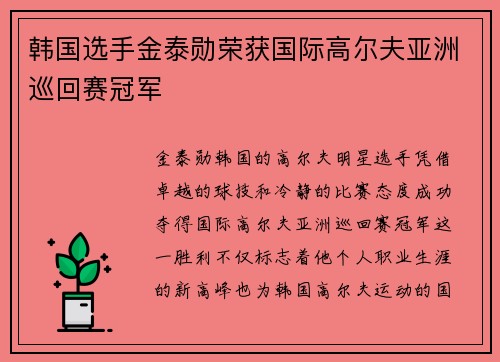 韩国选手金泰勋荣获国际高尔夫亚洲巡回赛冠军 韩国选手金泰勋荣获国际高尔夫亚洲巡回赛冠军