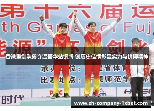 香港重剑队勇夺温哥华站铜牌 创历史佳绩彰显实力与拼搏精神
