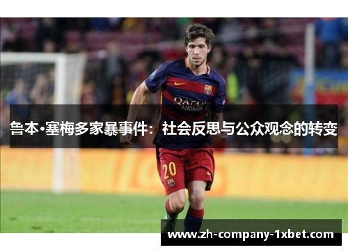 鲁本·塞梅多家暴事件：社会反思与公众观念的转变