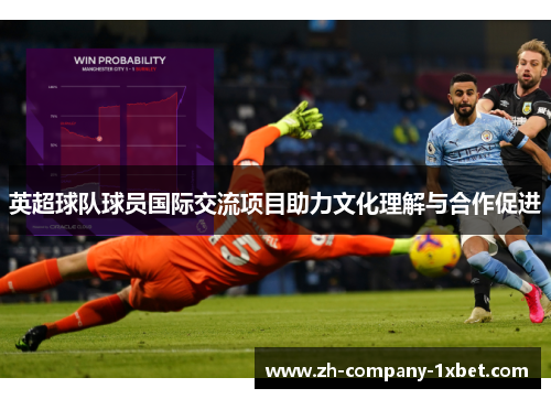 英超球队球员国际交流项目助力文化理解与合作促进