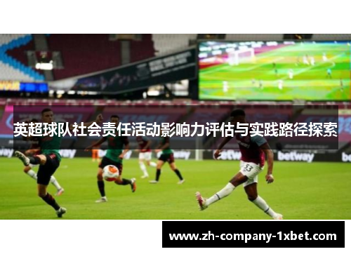 英超球队社会责任活动影响力评估与实践路径探索