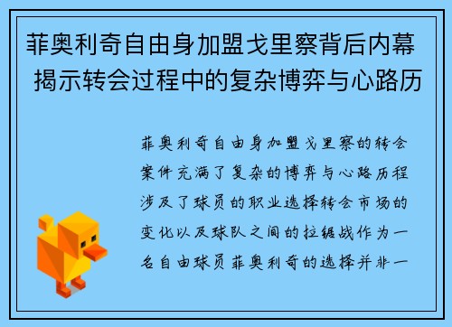 菲奥利奇自由身加盟戈里察背后内幕 揭示转会过程中的复杂博弈与心路历程