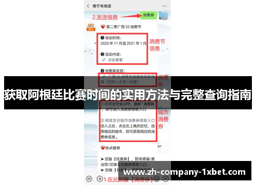 获取阿根廷比赛时间的实用方法与完整查询指南
