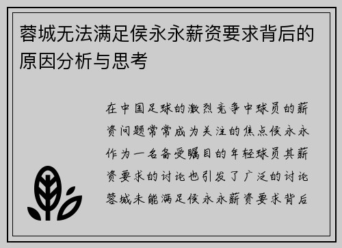 蓉城无法满足侯永永薪资要求背后的原因分析与思考