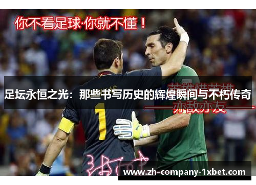 足坛永恒之光：那些书写历史的辉煌瞬间与不朽传奇