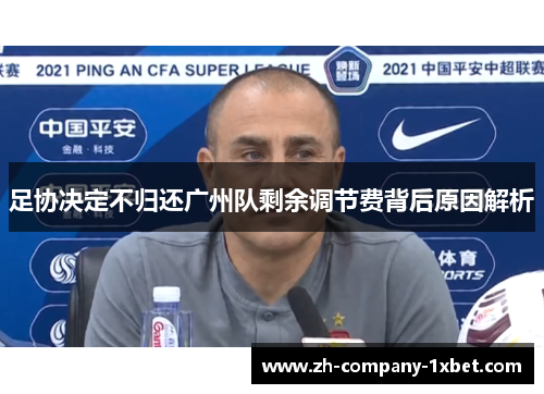 足协决定不归还广州队剩余调节费背后原因解析