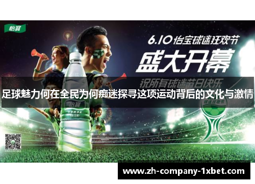 足球魅力何在全民为何痴迷探寻这项运动背后的文化与激情