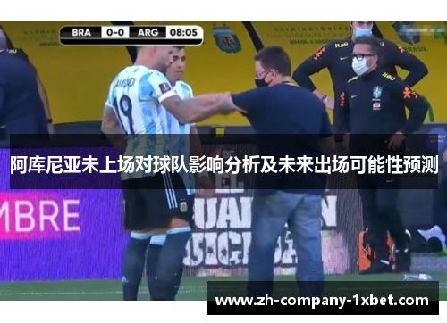 阿库尼亚未上场对球队影响分析及未来出场可能性预测