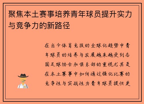 聚焦本土赛事培养青年球员提升实力与竞争力的新路径