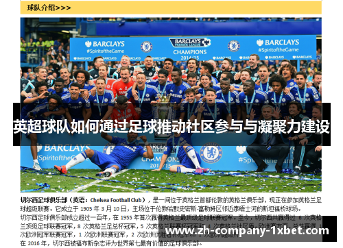 英超球队如何通过足球推动社区参与与凝聚力建设 英超球队如何通过足球推动社区参与与凝聚力建设