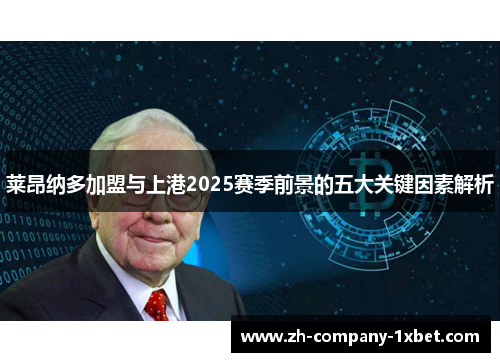 莱昂纳多加盟与上港2025赛季前景的五大关键因素解析