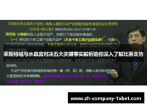 莱斯特城与水晶宫对决五大关键事实解析助你深入了解比赛走势