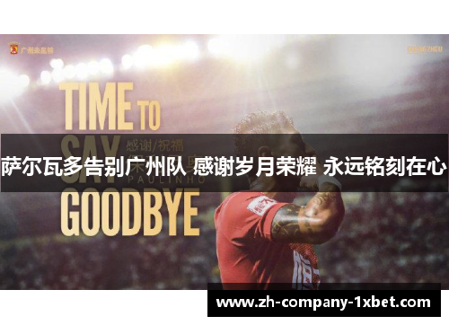 萨尔瓦多告别广州队 感谢岁月荣耀 永远铭刻在心