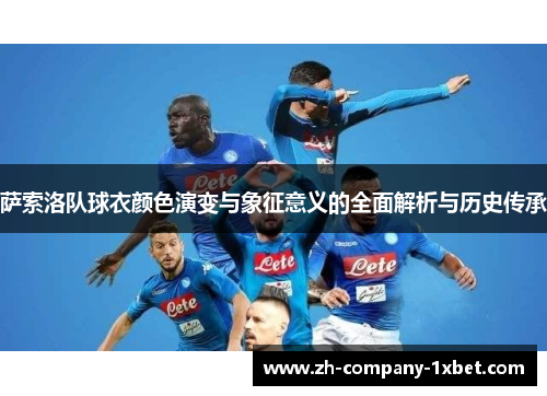 萨索洛队球衣颜色演变与象征意义的全面解析与历史传承