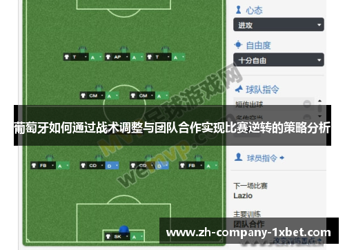 葡萄牙如何通过战术调整与团队合作实现比赛逆转的策略分析 葡萄牙如何通过战术调整与团队合作实现比赛逆转的策略分析