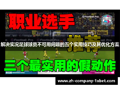 解决实况足球球员不可用问题的五个实用技巧及其优化方案 解决实况足球球员不可用问题的五个实用技巧及其优化方案