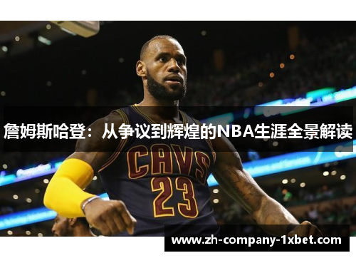 詹姆斯哈登:从争议到辉煌的NBA生涯全景解读 詹姆斯哈登:从争议到辉煌的NBA生涯全景解读