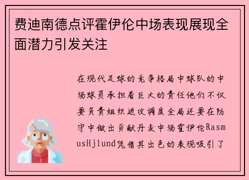 费迪南德点评霍伊伦中场表现展现全面潜力引发关注 费迪南德点评霍伊伦中场表现展现全面潜力引发关注