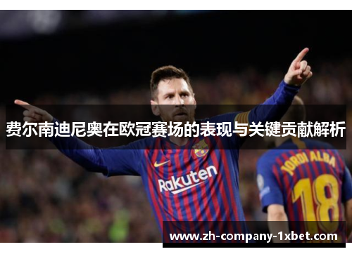 费尔南迪尼奥在欧冠赛场的表现与关键贡献解析 费尔南迪尼奥在欧冠赛场的表现与关键贡献解析