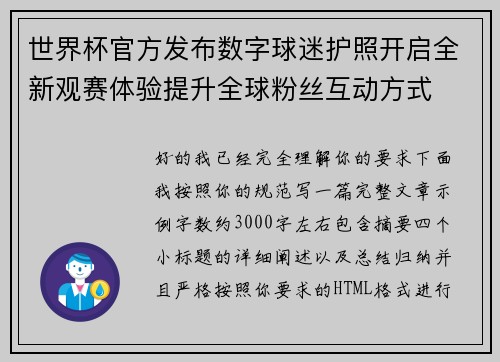 世界杯官方发布数字球迷护照开启全新观赛体验提升全球粉丝互动方式