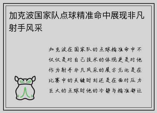 加克波国家队点球精准命中展现非凡射手风采 加克波国家队点球精准命中展现非凡射手风采