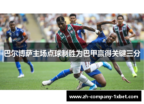 巴尔博萨主场点球制胜为巴甲赢得关键三分