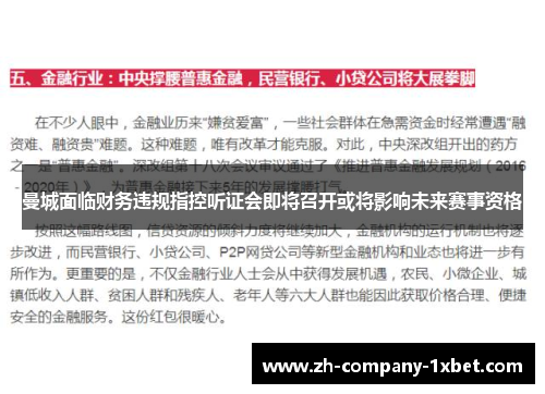 曼城面临财务违规指控听证会即将召开或将影响未来赛事资格 曼城面临财务违规指控听证会即将召开或将影响未来赛事资格