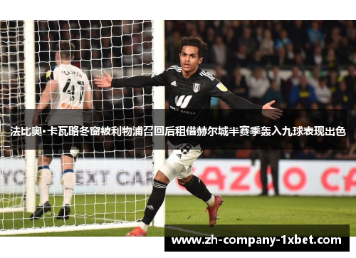 法比奥·卡瓦略冬窗被利物浦召回后租借赫尔城半赛季轰入九球表现出色