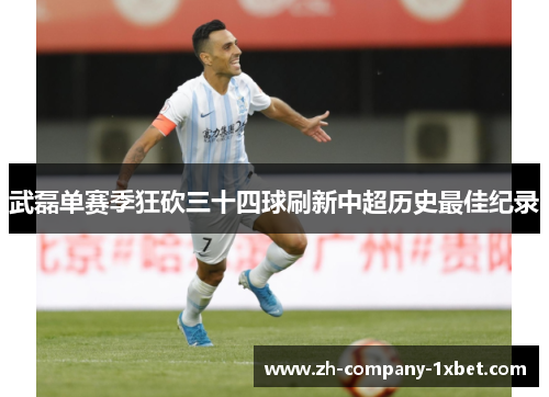 武磊单赛季狂砍三十四球刷新中超历史最佳纪录