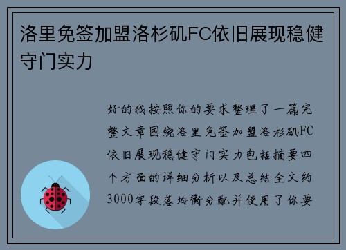 洛里免签加盟洛杉矶FC依旧展现稳健守门实力